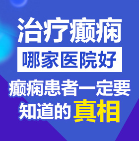 多弄点黄片一男一女强奸男女帮女的操逼北京治疗癫痫病医院哪家好